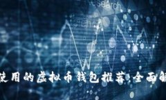 最适合您使用的虚拟币钱包推荐：全面解析与比