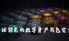 imToken：全球领先的数字资产钱包究竟有多强大？