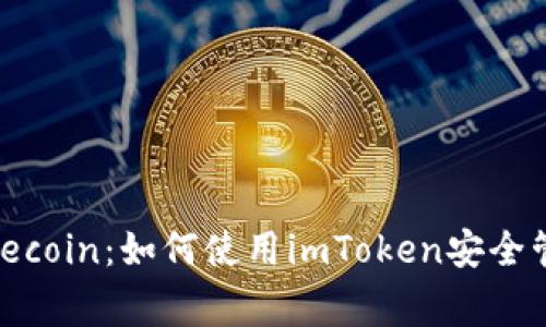 imToken支持Dogecoin：如何使用imToken安全管理Dogecoin资产