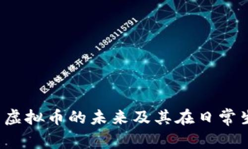 幸福币：探索虚拟币的未来及其在日常生活中的应用