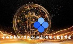 全面解析SLP虚拟币：概念、用途及投资前景