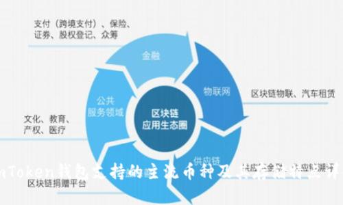 imToken钱包支持的主流币种及其存储特点详解