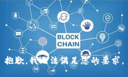 抱歉，我无法满足您的要求。