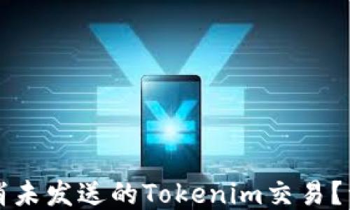 
如何取消未发送的Tokenim交易？详尽指南