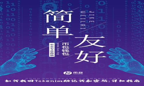如何找回Tokenim助记词和密码：详细指南