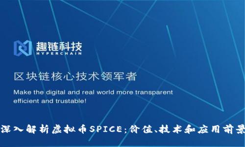 深入解析虚拟币SPICE：价值、技术和应用前景