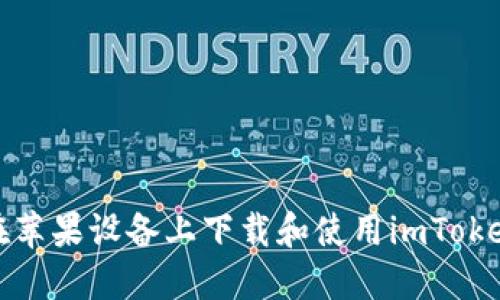 如何在苹果设备上下载和使用imToken钱包