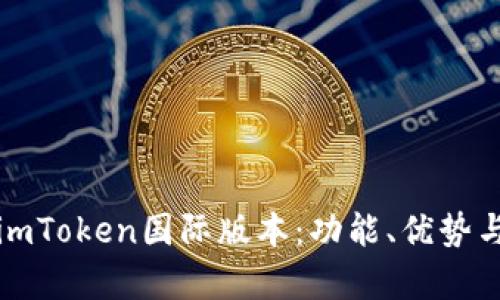 全面解析imToken国际版本：功能、优势与最佳实践