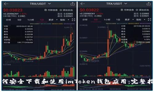 如何安全下载和使用imToken钱包应用：完整指南