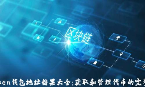 
imToken钱包地址糖果大全：获取和管理代币的完整指南