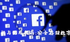 IM冷热钱包的功能与使用指南：安全存储数字资产