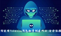 如何使用Tokenim钱包批量创建网站：全方位指南