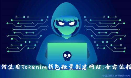 如何使用Tokenim钱包批量创建网站：全方位指南