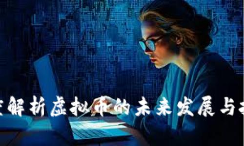 教授深度解析虚拟币的未来发展与投资机遇