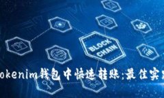 如何在Tokenim钱包中快速转账：最佳实践与技巧