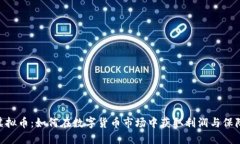 BRD虚拟币：如何在数字货币市场中获取利润与保