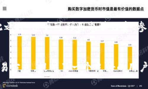 vti:title如何通过Tokenim平台免除交易手续费的全面指南/vti:title
Tokenim, 免除手续费, 加密交易, 区块链/guanjianci

引言
在数字货币交易日益普及的今天，交易手续费已经成为投资者在进行加密资产购买和出售时必须考虑的重要因素。Tokenim作为一个新兴的加密交易平台，提供了一些独特的方式来帮助用户免除或至少减少交易手续费。本文将帮助你全面理解Tokenim如何运作，并介绍不同方式免除手续费的策略。

Tokenim是什么？
Tokenim是一个专注于加密货币交易的平台，以用户友好、多功能和高安全性为目标。平台不仅支持多种主流数字货币的交易，还在交易所、钱包、安全存储等方面提供了一系列服务。Tokenim的特点在于其低手续费政策和用户激励机制，吸引了大量用户加入其平台。平台也持续进行升级，提高用户体验。

如何在Tokenim上免除手续费？
免除手续费可能首先让投资者到高门槛或者繁琐的程序，但在Tokenim上，用户可以通过以下几种简单的方法来实现：

h41. 参与Tokenim的奖励计划/h4
Tokenim平台为用户提供了多种奖励方案。用户在平台上进行交易时，可以获得积分或代币，每次交易都会累积相应的奖励。这些奖励可以用于抵扣未来的交易手续费，从而减少甚至免除手续费。

h42. 邀请好友/h4
Tokenim鼓励用户通过邀请好友注册与交易来获取奖励。当你邀请一个新的用户并且他们完成了交易时，双方都会获得一定的手续费减免。这种方式不仅能让你免除部分手续费，还能扩大你的社交网络。

h43. 持有平台币/h4
众多加密平台都推出了自己的平台币，Tokenim也是其中之一。持有Tokenim的平台币用户可以在交易时享受手续费折扣。平台币通常可以通过交易、质押或购买获得，持有一定量的币种后，手续费可降低到0。

h44. 遇实施的促销活动/h4
Tokenim定期会推出各类促销活动，比如特定时期内的免手续费交易日，这是区块链市场中常见的营销策略。用户可以密切关注官方网站或社交媒体，抓住机会进行大宗交易而无需支付手续费。

Tokenim免除手续费的优势
免除交易手续费不仅给投资者带来了直接的经济利益，还对用户的交易体验产生了积极的影响。以下是一些主要优势：

h41. 提高交易频率/h4
免除手续费无疑会降低交易成本，投资者将更加愿意频繁进行交易。交易者能够更加灵活地调整其投资组合，而不必担心手续费的影响，这在频繁波动的市场中显得尤为重要。

h42. 吸引新用户/h4
手续费高昂是很多新手用户进入市场的一大障碍。Tokenim通过这种免除手续费的政策，吸引了大批新用户的注册和交易，促进了平台的快速增长。新用户会觉得这样的平台更为友好，愿意进行更多尝试。

h43. 增强客户忠诚度/h4
基于奖励体系以及手续费的减免，用户在Tokenim上的交易体验相对愉悦，提升了用户对平台的忠诚度。任何时候用户从Tokenim获得更多的经济利益，都是维持其长期活跃的动力。

h44. 促进社区氛围/h4
随着用户数量的增加，Tokenim平台所形成的社区也愈发活跃。用户之间通过分享免除手续费的策略，互相学习，帮助社区不断发展。愉悦的社区氛围对于加密货币交易平台的可持续成长至关重要。

可能相关的问题
1. Tokenim在手续费免除政策上的变化有多频繁？
Tokenim在手续费免除政策上会根据市场反馈和用户需求进行定期调整。例如，如果用户在某个时间段内交易量上升，Tokenim可能会推出更具诱惑力的免手续费活动。用户应定期关注Tokenim平台的官方消息，以获取最新政策和活动信息。对于长期用户，Tokenim提供的个性化激励方案，可以通过后台实时监控用户的交易行为，改善服务体验。

2. Tokenim是否支持所有主流加密货币的免除手续费交易？
Tokenim是一站式区块链交易平台，支持交易的加密货币种类相对丰富，包括比特币、以太坊、瑞波币等。然而，某些活动可能仅针对特定的币种。在进行交易前，用户最好阅读平台上发布的每项交易规定，以确保依照实际交易情况就免除手续费。

3. 加密交易平台的费用的总成本如何影响我的投资？
加密交易平台的交易费用是影响交易者总投资成本的重要因素之一。投资者在基于市场情况做出决策时，往往需要考虑到手续费的影响，会影响整体收益率。Tokenim的免除手续费计划，通过设计，使得用户能够根据实际情况自由交易，增加总体投资回报。投资者应更加关注各个平台的费率结构，这对于投资策略、降低总交易成本具有积极意义。

4. 如何有效利用Tokenim提供的奖励机制？
Tokenim的奖励机制是投资者获取手续费减免的一种重要方式。用户可以通过多次交易累积奖励，随着时间的推移，奖励越多，可抵扣的手续费也会更多。除此之外，用户可利用邀请好友、参与促销活动等方式进行利益叠加。投资者应当选定最佳时机并进行提前规划，制定长期的交易计划，以获取更有效的奖励，让免手续费效果最大化。

结语
 Tokenim的免除手续费政策极大地降低了用户的交易成本，同时增添了用户的参与热情。在区块链和加密货币飞速发展的背景下，Tokenim作为一种新的交易方式，提供了一个良好的用户体验。希望本文能为你理解Tokenim的免除手续费机制提供有价值的信息，也助于你在参与加密资产交易时，拥有更良好的体验。