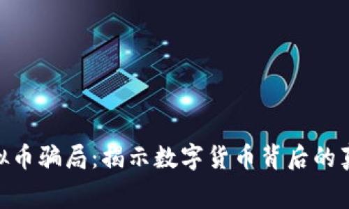 BIM虚拟币骗局：揭示数字货币背后的真实内幕