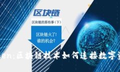 公信宝到imToken：区块链技术如何连接数字资产与