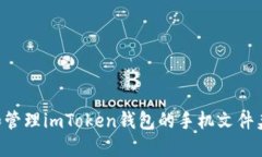 如何找到和管理imToken钱包的手机文件夹：完整指