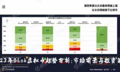 2023年BLok虚拟币趋势分析：市场前景与投资策略