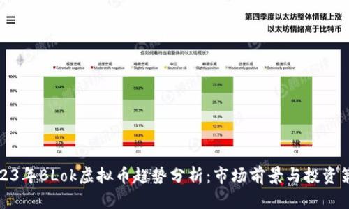 2023年BLok虚拟币趋势分析：市场前景与投资策略