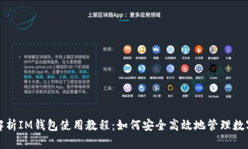 全面解析IM钱包使用教程：如何安全高效地管理数字资产