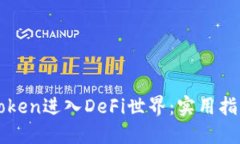 如何通过imToken进入DeFi世界：实用指南与投资策略