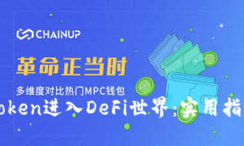 如何通过imToken进入DeFi世界：实用指南与投资策略