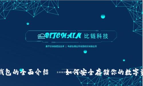 冷钱包的全面介绍——如何安全存储你的数字资产