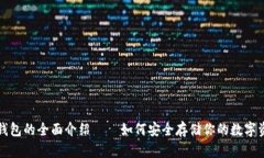 冷钱包的全面介绍——如何安全存储你的数字资