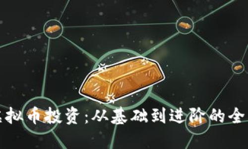 揭秘虚拟币投资：从基础到进阶的全面指南