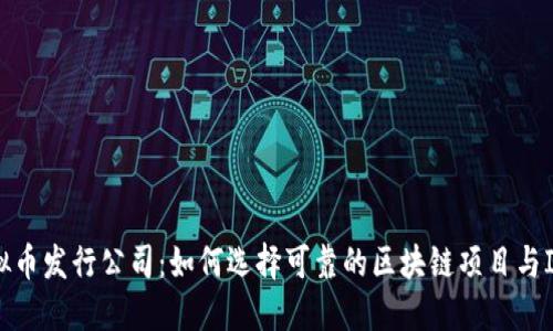 虚拟币发行公司：如何选择可靠的区块链项目与ICO?
