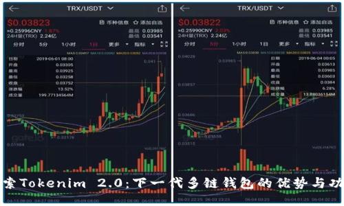 探索Tokenim 2.0：下一代多链钱包的优势与功能