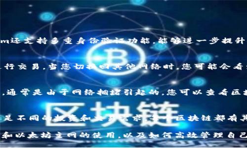 botaotokenim如何切换ETH主网？/botao  
tokenim, ETH主网, 切换网络, 加密钱包/guanjianci  

在当今的数字货币世界，用户需要使用加密钱包来管理他们的资产，而Tokenim就是一个受欢迎的选择。Tokenim不仅支持多种区块链，还允许用户轻松切换到以太坊（ETH）主网。这对于频繁进行交易和投资的用户来说尤为重要。

本文将详细介绍如何在Tokenim上切换ETH主网的步骤，以及相关的背景知识、最佳实践和常见问题解答，确保用户能够顺利进行这一操作。

一、Tokenim是什么？  
Tokenim是一个多链加密钱包，允许用户存储、发送和接收多种数字资产。它具有用户友好的界面和强大的功能，使新手和经验丰富的投资者都能轻松上手。Tokenim支持包括以太坊（ETH）在内的多条区块链，用户可以根据需要进行切换和管理自己的资产。

二、ETH主网概述  
以太坊主网是以太坊区块链的主要网络，支持智能合约和去中心化应用（DApps）的运行。ETH是以太坊网络中使用的原生代币，用户可以通过它进行交易、支付矿工费以及参与各种去中心化金融（DeFi）活动。为了确保用户能够顺利交易和使用以太坊主网，了解如何切换网络是非常重要的。

三、如何在Tokenim上切换到ETH主网  
1. **打开Tokenim应用**：首先确保您的Tokenim钱包已安装并且可以访问。如果尚未下载，您可以前往官方网站或应用商店进行下载。打开应用后，输入您的密码以进入主界面。  
2. **查看网络设置**：在应用主界面，查找有关网络或设置的选项。通常情况下，它们可以在“设置”或“账户”菜单中找到。  
3. **选择链网络**：在网络选择界面，您将看到可用的区块链列表。找到以太坊主网（Ethereum Mainnet），点击该选项。  
4. **确认切换**：确认切换到以太坊主网的提示。点击“确认”或“切换”按钮，钱包将开始变更网络。  
5. **检查账户余额**：切换成功后，您能够查看在以太坊主网中的账户余额和资产。如果未见到您的资产，可能需要等待一段时间或刷新界面。  
通过以上步骤，用户可以轻松在Tokenim上切换到ETH主网。  

四、Tokenim使用中的最佳实践  
在Tokenim上使用加密钱包时，有一些最佳实践可以帮助用户确保安全和顺利的交易：  
1. **定期备份钱包**：确保定期备份您的钱包信息，包括助记词和私钥，以确保在丢失设备时能够找回。  
2. **保持软件更新**：随时查看Tokenim的更新，以获取最新的功能和安全修复。  
3. **小额试用**：在进行重要交易前，可以先进行小额试用，以确保网络切换和操作无误。  
4. **警惕钓鱼攻击**：避免输入密码或助记词到不明链接或网站，以免落入钓鱼陷阱。  

五、常见问题解答  

h4Q1：Tokenim的安全性如何？/h4  
Tokenim作为一个加密钱包，安全性是用户最关心的问题之一。它使用高标准的加密技术来保护用户的数据和资产。所有私钥都存储在用户设备本地，而不是服务器上。此外，Tokenim还支持多重身份验证功能，能够进一步提升安全性。用户需保持软件最新，以应对潜在的安全漏洞。同时，不建议将助记词与私钥泄露给他人，确保个人信息的安全。  

h4Q2：切换到ETH主网后，我的资产还在吗？/h4  
是的，切换到ETH主网不会影响您的资产。只不过在不同的网络间，资产会以不同的代币形式存在。当您切换到ETH主网后，您将能够查看并管理与此网络相关的资产，例如使用ETH进行交易。当您切换回其他网络时，您可能会看到不同的资产，因此了解每个网络的资产情况是很重要的。如果在切换后没有看到您的资产，建议检查您的网络连接和设置。  

h4Q3：我如何处理在切换网络后出现的交易问题？/h4  
交易问题通常发生在网络堵塞或错误的网络切换时。如果您在切换到ETH主网后遇到交易问题，首先建议检查交易历史记录，确保之前的交易已成功完成。如果是资金未到账的问题，通常是由于网络拥堵引起的。您可以查看区块链浏览器，确认交易状态。如果交易信息显示为“未确认”，建议等待一段时间，交易通常会在网络恢复正常后被确认。如果交易状态错误，可以联系Tokenim客服团队以获取支持。  

h4Q4：Tokenim支持哪些其他区块链？/h4  
Tokenim支持多个主流区块链，除了以太坊主网外，还包括波卡（Polkadot）、币安智能链（Binance Smart Chain）、瑞波（Ripple）等。用户可以根据需要在这些网络间自由切换，以满足不同的投资和交易需求。每个区块链都有其独特的特点和收益潜力，用户需根据自己的理解和市场动态进行选择。此外，Tokenim还定期添加新的区块链支持，因此用户可以保持关注新网络的加入。  

综上所述，使用Tokenim切换到ETH主网的过程相对简单。但在这一过程中，用户需保持警惕并遵循最佳实践，以确保交易的安全和顺利。希望本文能够帮助用户更好地理解Tokenim和以太坊主网的使用，以及如何高效管理自己的加密资产。