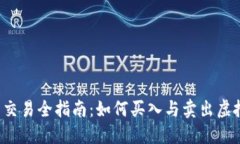 虚拟币交易全指南：如何买入与卖出虚拟货币？