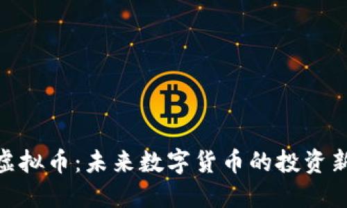 冰鸟虚拟币：未来数字货币的投资新机遇