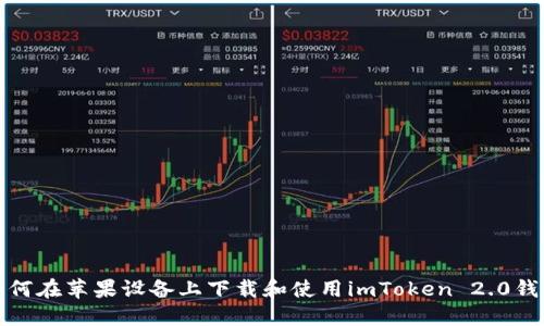 如何在苹果设备上下载和使用imToken 2.0钱包