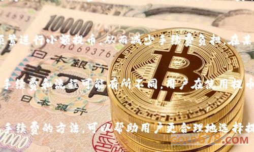 imToken钱包提USDT手续费详解：如何降低交易成本/

imToken钱包, USDT提币手续费, 数字货币钱包, 手续费降低策略/guanjianci

imToken钱包简介
imToken是一个流行的数字货币钱包，支持多种数字资产的存储和管理，包括比特币、以太坊和其他ERC20代币。其中，USDT（泰达币）作为一种广泛使用的稳定币，在数字资产交易中拥有重要地位。通过imToken钱包，用户可以方便地管理和提取USDT，但提币时往往需要支付一定的手续费。

什么是USDT提币手续费
USDT提币手续费是指用户在将自己的USDT从imToken钱包转出到其他地址时，必须支付的一定数量的费用。这种费用主要用于支付网络交易手续费，通常会根据区块链网络的拥堵情况和交易需求而有所波动。了解手续费的构成和影响因素，对于用户合理安排自己的交易策略至关重要。

影响USDT提币手续费的因素
1. 区块链网络拥堵情况：在网络繁忙时，手续费通常会提高，尤其是在交易量大的时候。用户可以通过观察当前网络的状态，选择在低峰时段进行提币以降低手续费。

2. 提币金额：不同钱包和交易所可能对于不同金额的提币设置了不同的手续费等级。在imToken中，用户提币金额越大，可能适用的手续费比例越低。

3. 选择的转账方式：imToken支持多种转账方式，包括主链转账和跨链转账，不同方式的手续费也可能有所不同。选择主链转账通常费用较低。

4. 个人使用习惯：有些用户由于频繁提币，可能会导致手续费支出增加。合理规划提币频率，可以有效降低整体成本。

如何降低imToken钱包提USDT手续费
1. 选择合适的转账时间：用户可以通过观察网络状况选择在流量较少的时段进行交易。通常，在晚间或周末时，网络拥堵情况会有所减少，从而可以降低手续费。

2. 提高提币金额：如果预计需要进行多次小额提款，考虑将金额集中提取，合理提高每次提币金额，以使用较低的手续费比例。

3. 定期监控手续费信息：imToken及其官方网站会定期发布关于手续费的最新信息。用户可以通过这些官方渠道了解当前的手续费政策，合理安排自己的资金流动。

4. 熟悉imToken的手续费设置：了解imToken的手续费结构、最小提币额度及不同链的转账费用，对于用户合理选择和降低手续费有一定帮助。

常见问题解答

h41. imToken钱包USDT提币手续费一般是多少？/h4
imToken钱包在提币时的手续费通常会根据网络状况及具体业务规则而有所不同。一般来说，提币手续费会包括基础网络手续费和imToken平台收取的手续费，根据提币金额和提币的方式，加总通常在0.5%至2%之间。用户可以在提币界面查看具体的收费标准，确保自己在提币时不会受到额外的费用影响。

h42. imToken钱包如何查看提币手续费信息？/h4
用户可以在imToken钱包的界面上查找提币功能，通常在输入提币地址和金额时会自动显示当前的提币手续费信息。此外，用户也可以访问imToken的官方社区、社交媒体或论坛获取最新的手续费政策和动态。同时，官方也会不定期发布相关的指南和信息，帮助用户及时了解手续费的情况。

h43. 提币时手续费高怎么办？/h4
如果用户在提币时发现手续费过高，可以考虑推迟交易，等待网络拥堵情况缓解。此外，用户还可以考虑将提币的金额集中提取，而不是频繁进行小额提币，从而减少手续费负担。在某些情况下，用户还可以选择不同的提现渠道，例如通过去中心化交易所或其他方式，来降低交易费用。

h44. imToken钱包支持哪些币种的提币？/h4
imToken钱包支持多种主流币种的提币，包括比特币、以太坊及各类ERC20代币，尤其以USDT作为稳定币受到用户青睐。每种币种的提币手续费和流程可能有所不同，用户在使用提币功能之前，应详细查看每种币种的提币限制、手续费及所需的时间，确保提币过程的顺利与高效。

总结
imToken钱包提供了方便的USDT提币服务，然而，提币手续费的设置可能会影响到用户的交易成本。了解手续费的构成、影响因素及降低手续费的方法，可以帮助用户更合理地选择提币时机与方式，以降低不必要的费用支出。通过积极管理自己的交易习惯，用户可以更高效地使用imToken进行数字资产的管理与投资。