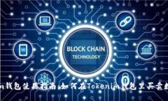 Tokenim钱包使用指南：如何在Tokenim钱包里买卖数字