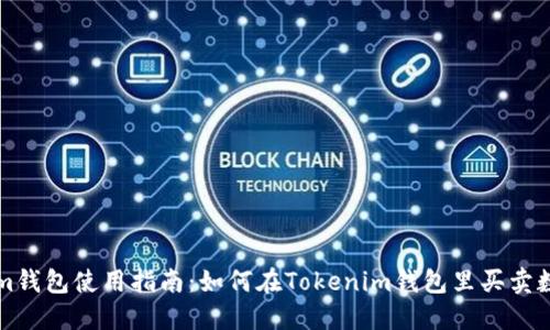 Tokenim钱包使用指南：如何在Tokenim钱包里买卖数字货币