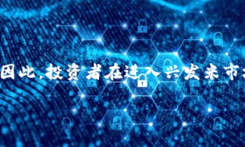   兴发米虚拟币：未来数字货币投资新选择 / 

 guanjianci 兴发米, 虚拟币, 数字货币, 投资选择 /guanjianci 

### 引言

随着区块链技术的不断发展，虚拟币已经成为投资者关注的热点话题。在众多的虚拟币中，兴发米凭借其独特的特点和潜在的市场表现，受到越来越多投资者的青睐。下面将详细介绍兴发米虚拟币，包括其概念、技术背景、市场表现及未来发展趋势等。同时，我们还将探讨一些常见的问题，以帮助读者更好地理解这一新兴的数字货币。

### 一、兴发米虚拟币概述

兴发米是一种基于区块链技术发行的数字货币，其目的是为用户提供更方便的在线交易方式。它的发行方致力于通过兴发米来促进资金的流动性以及提升交易的安全性。

兴发米不仅仅是一种支付手段，它还是一种资产投资工具。用户可以通过持有兴发米获取一定的收益，或在市场上进行交易。由于其背后有成熟的技术支持，兴发米在市场上的表现引起了广泛关注。

### 二、兴发米的技术背景

兴发米基于以太坊区块链平台进行开发。以太坊是一种智能合约平台，具有高效和透明性，使得兴发米的交易过程十分安全。

兴发米通过采用分布式账本技术，确保所有交易信息的安全存储与不可篡改。这样的技术特点，提升了用户对兴发米的信任度，也为其在虚拟币市场中的立足提供了基础。

### 三、兴发米的市场表现

自发行以来，兴发米在市场上的价格波动引起了投资者的关注。经过一段时间的探索和调整，兴发米开始展现出强劲的上涨潜力。

其次，兴发米的流通量和交易量也在逐步增大。这些指标不仅反映了用户对其的信任，还体现了其在数字货币市场的渐成规模。许多分析师认为，根据当前的市场走势，兴发米在未来有可能会达到新的高度。

### 四、兴发米的未来发展趋势

随着科技的进步和市场的变化，兴发米的未来发展值得期待。首先，兴发米将继续在技术上进行升级，以进一步增强其安全性和可用性。其次，兴发米也会尝试与更多的商业实体进行合作，以提升其在实际交易中的应用。

与此同时，兴发米的社区建设也至关重要。通过社区的力量，兴发米将能够推动其生态系统的完善，增强用户的参与感，从而实现长期的可持续发展。

### 常见问题

#### 1. 兴发米虚拟币的投资风险有哪些？
投资虚拟币包含一定的风险，尤其是兴发米这样新兴的数字货币。在进行投资前，了解并评估这些风险是十分必要的。

首先，市场波动是一个主要风险。虚拟币市场的价格波动往往会比传统的金融市场大得多，投资兴发米的用户可能在短时间内遭受重大损失。投资者需要具备一定的市场分析能力，以应对激烈的价格变化。

此外，监管风险也不容忽视。不同国家和地区对虚拟币的监管政策不同，某些国家甚至可能限制或取缔虚拟币交易。这类政策变化会对兴发米的市场表现产生直接影响，投资者需要随时关注相关政策的动态。

还有技术风险。例如，兴发米作为一种基于区块链的虚拟币，技术故障或漏洞可能导致用户资金的损失。此外，诈骗、黑客攻击等安全问题也常常发生，投资者需确保他们的数字钱包安全。

因此，在决定投资兴发米之前，进行全面的风险评估是非常重要的。投资者应该根据自身的风险承受能力，合理配置投资组合，并保持谨慎的心态。

#### 2. 如何安全地存储兴发米虚拟币？
存储虚拟币的安全性是每个投资者都应该关注的问题。兴发米亦是如此，储存方式的选择直接关系到资金的安全。

首先，选择适合的虚拟钱包是关键。虚拟钱包分为热钱包和冷钱包。热钱包方便操作，适合日常交易，但相对来说，安全性较低；冷钱包则是离线存储，安全性高，适合长期持有。但对于新手而言，如何配置这些钱包需要一定的知识和经验。

其次，定期备份是维持存储安全的重要步骤。投资者应该定期对钱包进行备份，并将备份文件存储在不同的位置，防止因数据丢失或设备故障带来的损失。此外，定期更新钱包软件也有助于提高钱包的安全等级，防止潜在的安全漏洞。

此外，提高个人的安全意识也是不可或缺的一项措施。不要随意点击陌生链接或下载陌生应用，防止落入钓鱼陷阱。此外，使用复杂的密码和双重身份验证能有效提升账户的安全防护等级。

最后，关注兴发米的社区动态和项目进展，能够帮助投资者及时掌握最新的安全防护措施和最佳实践，从而更好地保障个人的投资安全。

#### 3. 兴发米的投资前景如何？
在虚拟币市场中，兴发米的投资前景备受关注。虽然该领域的不确定性依然存在，但兴发米却展现出独特的潜力和机会。

首先，从技术发展角度来看，兴发米依托区块链技术的发展速度非常快。随着技术的成熟，更多人将逐渐了解并接受虚拟币这种支付方式，进而推动兴发米的使用和交易量增长。

其次，兴发米的团队具备良好的市场认知和丰富的经验，积极寻求与实体经济的结合，扩大市场应用场景。这不仅能提升兴发米的实际价值，也增加了潜在用户群体。

另外，随着越来越多的企业和投资者进入虚拟币市场，对于兴发米的需求也会不断增加。在这种供需关系的驱动下，有可能推动兴发米的价格持续上涨。

但在展望其未来时，我们也应当考虑市场上其他竞争币种的影响。注重市场调研和保持警觉是成功投资的关键。综上所述，兴发米的投资前景在一定程度上被广泛看好，但投资者依然需要保持谨慎，并制定合理的投资策略。

#### 4. 兴发米是否具有广泛的应用场景？
兴发米的应用场景是影响其市场价值和发展前景的重要因素。能够广泛应用的虚拟币通常更具投资价值。

首先，兴发米可以作为在线交易的支付手段。随着越来越多的电商企业接受虚拟币支付，兴发米能够顺应这一趋势，成为用户的支付选择之一。此外，兴发米还可以用于跨境支付，降低传统支付方式的高额手续费及汇率损失。

其次，兴发米也可以应用于智能合约等新兴技术场景。它在合同执行、资金管理等方面表现出良好的适应性，为商务活动提供了更为高效和安全的方式。同时，兴发米还可以作为企业融资的一种方式，通过ICO等形式吸引投资，帮助新业务快速成长。

此外，兴发米还有潜力进入其他领域，如供应链管理、数字身份和认证、个体数据存储等。这些应用场景都将促进兴发米在现实生活中的广泛使用，进而推动其价值的提升。

总结来说，兴发米不仅仅是投资资产，还可能成为促进交易和支付的工具。根据市场需求和趋势，兴发米的广泛应用将有助于增强投资者的信心，因此其未来的应用前景依然可期。

### 结语

通过以上分析，我们可以看到兴发米虚拟币在技术、市场表现及应用前景等方面都展现出较大的潜力和机会。然而，投资虚拟币的风险也同样不容忽视。因此，投资者在进入兴发米市场之前，应该全面了解相关信息，并制定谨慎的投资策略。

希望本篇文章能够帮助有意向的投资者更好地认识兴发米虚拟币，使其在未来的投资道路上能够做出明智的决策。