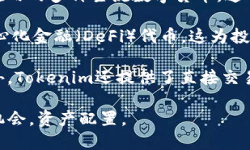 Tokenim钱包排名与最佳选择指南
Tokenim钱包, 数字钱包, 加密货币, 钱包评测/guanjianci

引言
在加密货币的新时代，数字钱包以其便捷、安全的特点受到越来越多用户的青睐。尤其是在众多数字货币类型层出不穷的当下，选择一款高效、稳定的钱包显得尤为重要。Tokenim钱包作为市场上知名的数字钱包之一，其性能如何？如何在众多的钱包中脱颖而出？本文将对Tokenim钱包的特性及其排名进行详细探讨，并为您提供最佳选择的指南。

Tokenim钱包概述
Tokenim钱包是一种专为存储、发送和接收各种加密货币而设计的数字钱包。相较于其他钱包，Tokenim在用户体验、安全性和多功能性方面建立了良好的声誉。作为一款多合一的钱包，Tokenim支持多种主流数字货币，包括比特币、以太坊、瑞波币等。此外，Tokenim凭借其高效的跨链交易功能和用户友好的界面，吸引了众多加密货币投资者的目光。

Tokenim钱包的主要特点
Tokenim钱包的核心竞争力在于其以下几个显著特点：
ul
    listrong安全性：/strongTokenim钱包采用了多重签名技术和端到端加密，确保用户资金和数据的安全。此外，Tokenim还提供了二次验证功能，以防止未授权的访问。/li
    listrong用户友好的界面：/strongTokenim钱包设计旨在简化用户操作。无论是新手还是经验丰富的投资者，都能轻松上手。可视化的界面让用户能够直观地查看资产和交易记录。/li
    listrong多种功能：/strong除了基本的存储和交易功能，Tokenim钱包还提供交易所的链接、市场行情等附加功能，使用户可以在一个平台上完成多项操作。/li
    listrong跨链支持：/strongTokenim支持多种加密条件下的交易，用户能够方便地进行跨链转换，大大提高了资产的流动性。/li
/ul

Tokenim钱包的排名及市场定位
在众多数字钱包中，Tokenim钱包凭借其技术优势及良好的用户反馈，逐渐在市场中占据了一席之地。在多项评测中，Tokenim钱包常年位列前茅，受到用户和行业专家的认可。例如，许多网站在对比数字钱包时都将Tokenim与其他顶级钱包进行了性能综合评估，结果显示，Tokenim在安全性、操作便捷性、用户活跃度等方面均表现优异。

如何选择合适的数字钱包
在选择数字钱包时，用户应考虑多个方面，包括安全性、用户界面、支持的币种、交易手续费等因素。综合评估这些因素后，用户能够找到最适合自己的钱包。例如，若个人用户优先考虑安全性，具备多重签名和冷存储功能的Tokenim无疑是一个不错的选择。

总结
总之，Tokenim钱包在安全性、功能性和用户体验等方面的综合表现都极为出色，使其在当前竞争激烈的数字钱包市场中赢得了一定的市场份额。随着加密货币生态的演进，Tokenim钱包有望在未来继续保持其核心竞争力，为广大用户带来更多便利与安全保障。

常见问题解答

问题一：Tokenim钱包的安全性如何？
在当今数字资产交易环境中，安全性一直是用户最关心的问题之一。Tokenim钱包采取了一系列安全措施来保障用户资产安全。首先，它采用了先进的加密技术来保护用户的私钥，使得只有用户才能访问自己的资产。此外，Tokenim还引入了冷存储的方法，将大部分资产存储在离线环境中，降低了被黑客攻击的风险。

Tokenim的多重签名功能也为安全性加分不少。理论上，只有在多个设备上同时授权的情况下，用户才能进行交易，这样大大降低了单一设备被攻破的风险。同时，Tokenim提供了二步验证机制，不同的登录设备需要同步验证，大大增强了账户的安全性。

除了技术层面，Tokenim还定期进行安全审核，确保其系统没有漏洞和弱点。这种前期的预防性措施能够有效减少遭受黑客攻击的可能性。此外，用户也应该重视自身的安全意识，例如设置强密码以及定期更换等。

综合以上，Tokenim钱包在安全性方面表现出色，但用户的主动防护同样不可忽视。毕竟，安全是一个系统性问题，只有多方共同努力，才能建立一个安全的加密货币环境。

问题二：Tokenim钱包如何使用？
使用Tokenim钱包，相对简单明了。首先，用户需要下载并安装Tokenim应用。这可以在Tokenim官网或者各大应用商店找到。安装完后，打开应用，系统会要求用户创建一个新账户或者导入已有的钱包。

如果是新用户，可以通过输入一定的个人信息和设置安全密码来创建账户。在创建过程中，Tokenim会主动提示用户管理好私钥和助记词，这些都是资产安全的关键。在账户创建完成后，用户将获得一个数字钱包地址，未来直接将资产发送到这个地址即可。

一旦账户创建成功，用户可以通过简单的操作进行数字资产的存储、发送和接收。在主页上，用户可以查看他们的数字资产总余额，任何时候都可以通过“发送”功能轻松转账。同时，Tokenim钱包内置了市场行情功能，用户能快速了解不同数字货币的最新价格，便于他们做出实时交易决策。

在日常使用中，用户也需要定期更新Tokenim至其最新版本，以获得最新的安全补丁和功能改进。用户的反馈对Tokenim团队也相当重要，积极向官方反馈使用中的问题，将帮助他们更好地产品。

问题三：Tokenim钱包的交易手续费是怎样的？
Tokenim钱包的交易手续费相对市场来说较为合理。用户在进行转账交易时，Tokenim通常会动态计算手续费，依据网络的拥塞情况和交易的急迫程度来决定。这意味着，在网络繁忙的情况下，发送交易的手续费会有所上升，但同时也体现在交易确认时间的加快上。

用户可在转账界面前选择不同的手续费模式，分为低、中、高，这影响到交易确认的速度。低费率可节省成本，但在网络阻塞时可能导致交易延迟；而高费率则能迅速处理交易，但相应的费用成本也会增高。

除了基础的转账手续费外，Tokenim还提供一些附加功能，比如快速交易，这些功能可能会产生一定的额外费用。对于进行频繁交易的用户，了解并合理设置手续费将有助于节省运营成本。Tokenim也会定期对其收费政策做出评估，确保能够以合理的费率保持竞争力。

总体而言，用户在使用Tokenim钱包时，建议仔细阅读交易费用的相关条款，并根据自身的具体需求来调整选择，以实现更加高效、划算的资产管理。

问题四：Tokenim钱包支持哪些加密货币？
Tokenim钱包的一个显著优势是其对多种加密货币的支持。用户可以通过Tokenim存储和管理包括比特币（BTC）、以太坊（ETH）、瑞波币（XRP）、莱特币（LTC）等在内的多种主流数字货币。这种多样化为用户提供了便利，使他们能够在一个平台上管理多个资产，而无需在不同钱包间频繁切换。

除了主流币种之外，Tokenim也在不断扩展其支持的资产范围，特别是对新兴项目和稳定币的支持。例如，用户也能在Tokenim中存储一些知名的山寨币和去中心化金融（DeFi）代币，这为投资者提供了更多的选择。

对于用户来说，选择一种支持多种币种的钱包意味着更多的灵活性。在市场波动比较大的情况下，用户可以快速将资产在不同币种间进行转换，以降低风险。此外，Tokenim还提供了直接交易功能，用户可以在平台内完成资产的即时交易，无需转移到外部交易平台。

在使用Tokenim进行多币种管理时，用户应及时关注其官网或者社区发布的更新，确保了解最新支持的币种和相关动态。随时更新能够让用户更好地把握投资机会，资产配置。