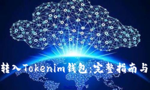 如何将CMT币转入Tokenim钱包：完整指南与常见问题解答