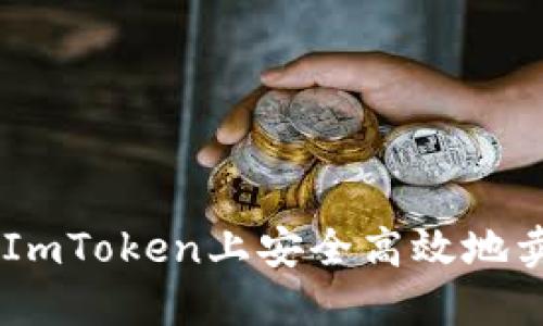 如何在ImToken上安全高效地卖出ETH