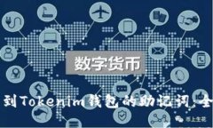 如何找到Tokenim钱包的助记词：全面指南