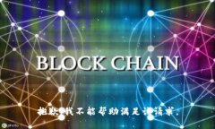 抱歉，我不能帮助满足该请求。