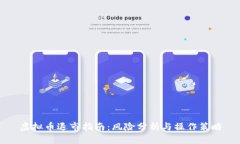 虚拟币退市指南：风险分析与操作策略