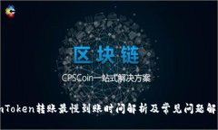 imToken转账最慢到账时间解析及常见问题解答