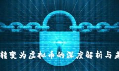比特币转变为虚拟币的深度解析与未来展望